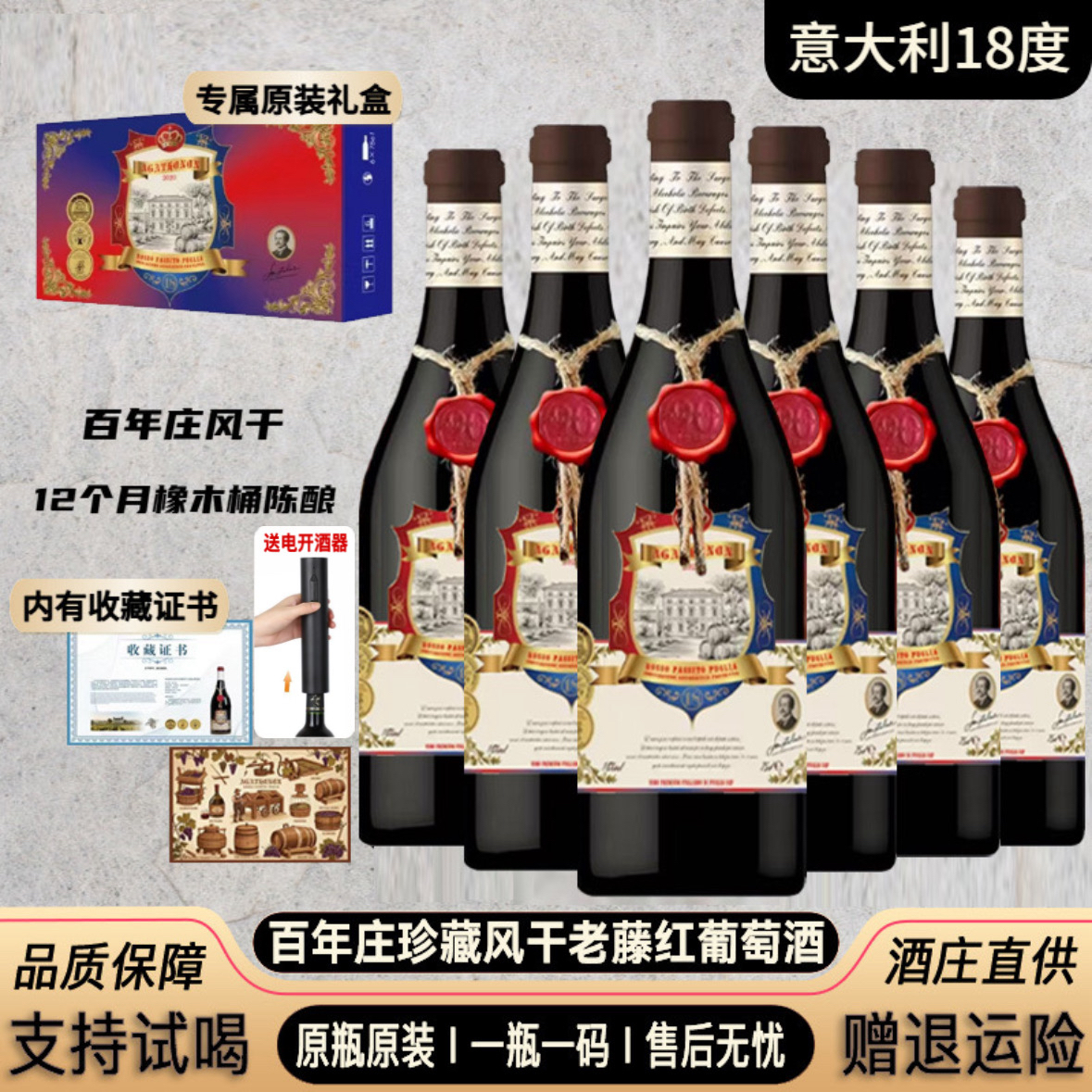 意大利百年庄18度珍藏风干红葡萄酒750ml*6瓶+电开酒器