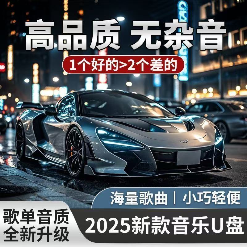 正版【2025正版】带歌词精选全新歌单车载音乐U盘母带灌录高品质