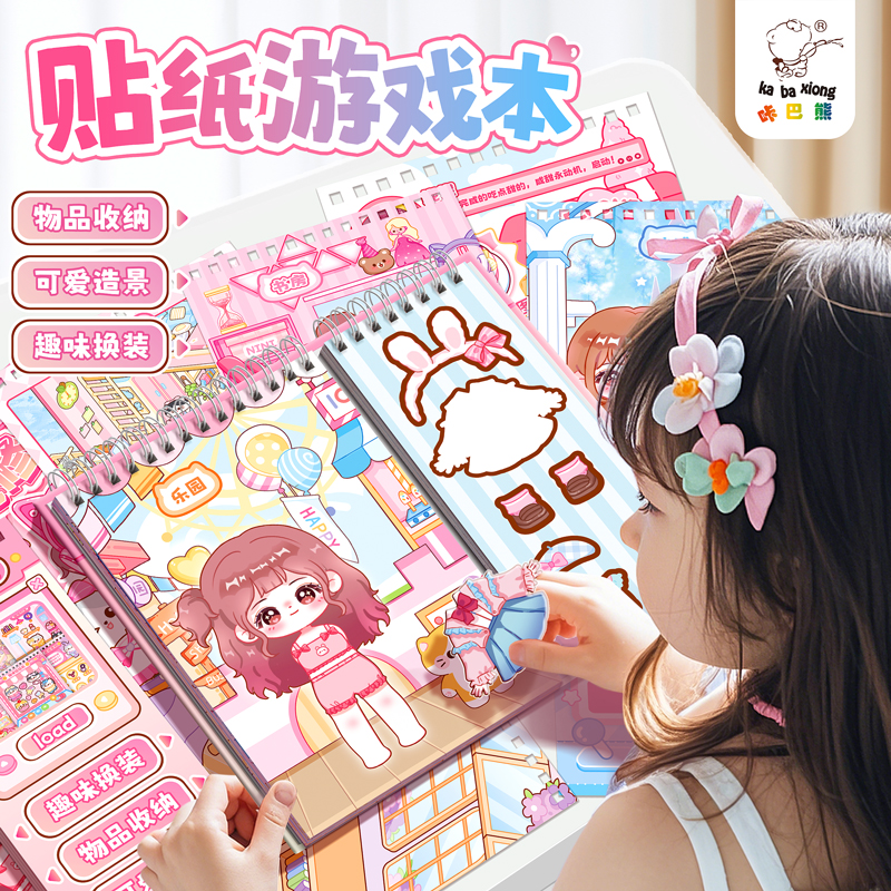 咔巴熊新款换装造景贴纸本益智手工游戏本diy女孩玩具贴画场景书