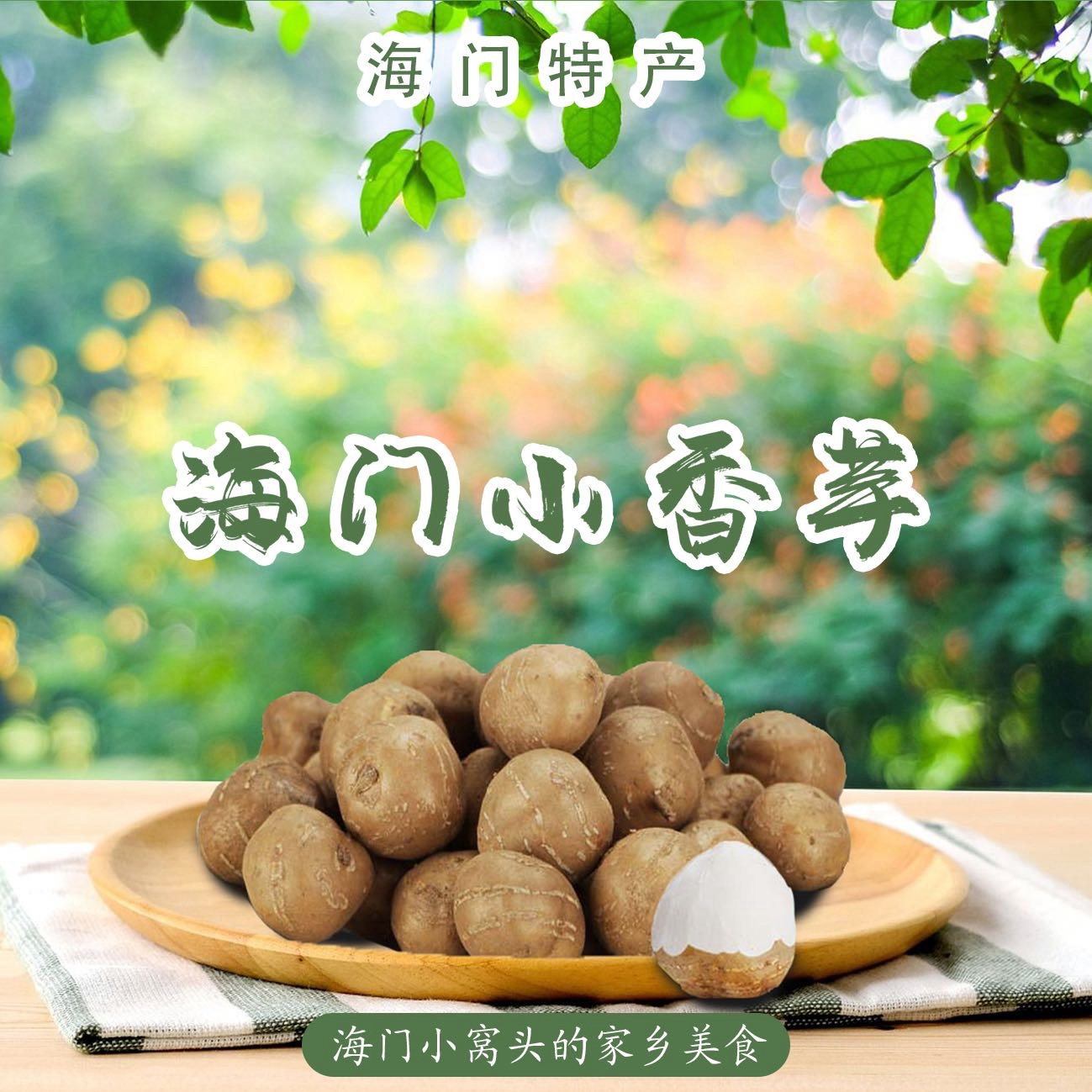 海门特产小香芋干香现挖现发