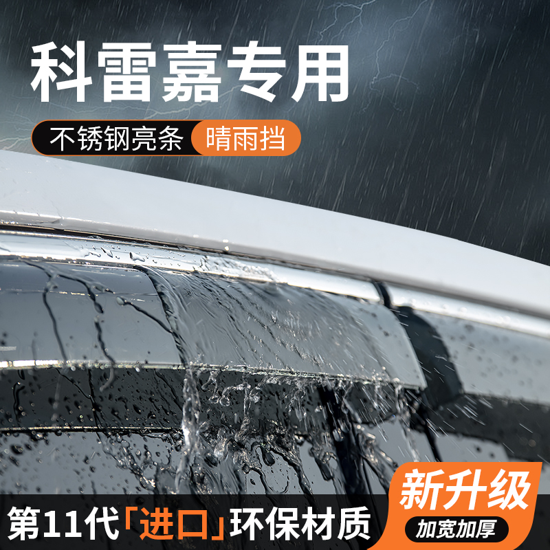 雷诺科雷嘉晴雨挡车窗雨眉挡雨板窗户防雨条专用汽车用品装饰改装