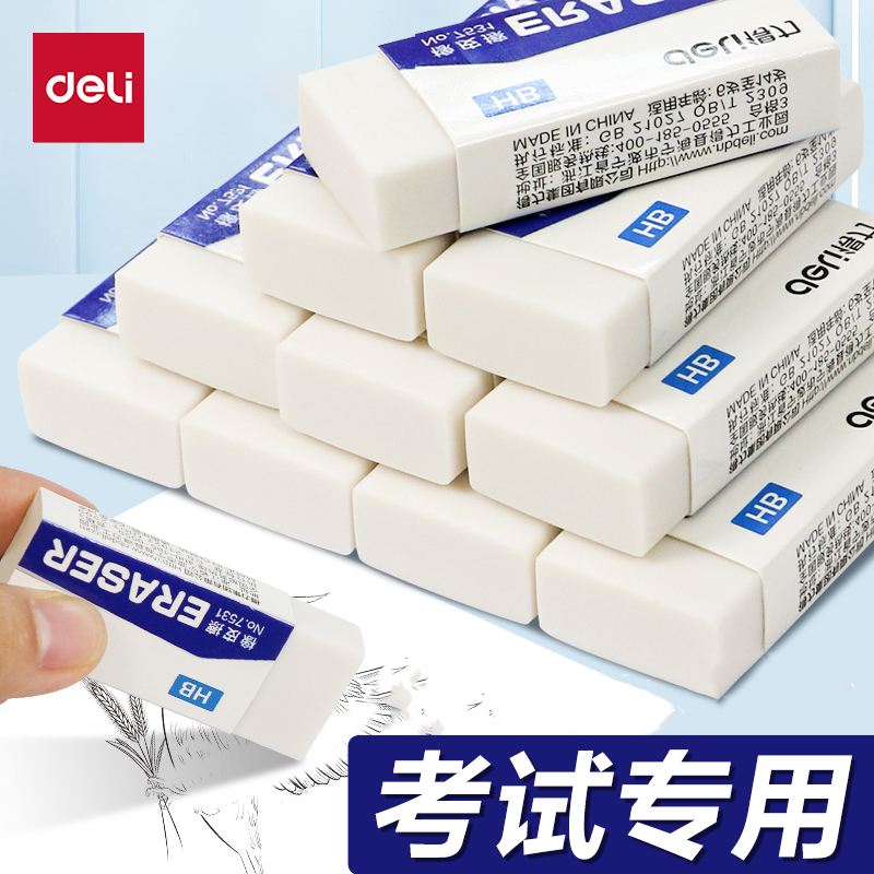 得力文具橡皮擦小学生专用儿童考试白橡皮擦得干净无痕不掉渣少屑