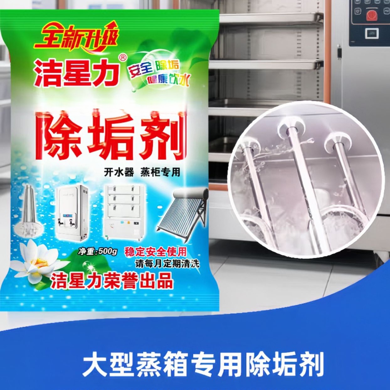 蒸箱专用除垢剂蒸柜开水器去水垢清除剂强力清洗商用餐饮除垢