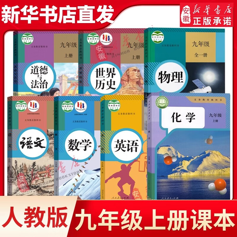 【新华书店旗舰店】九年级上下册课本 人教版教材正版语文数学英语