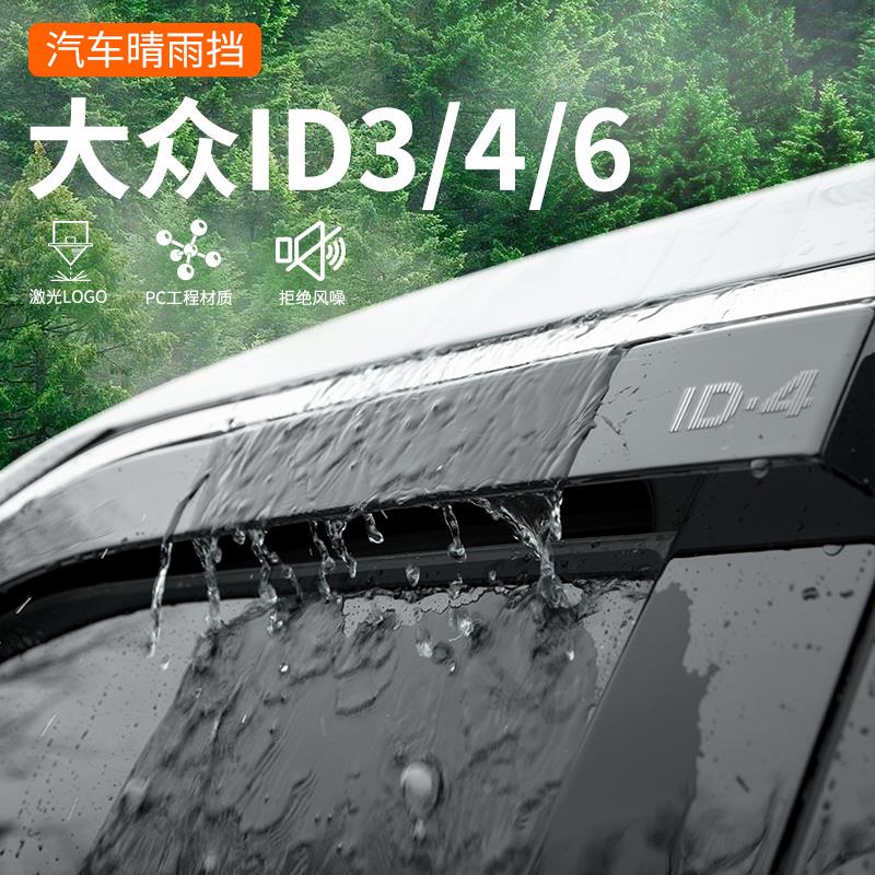 25款大众ID3汽车用品ID4改装饰配件X晴雨挡雨板ID6车窗雨眉CROZZ