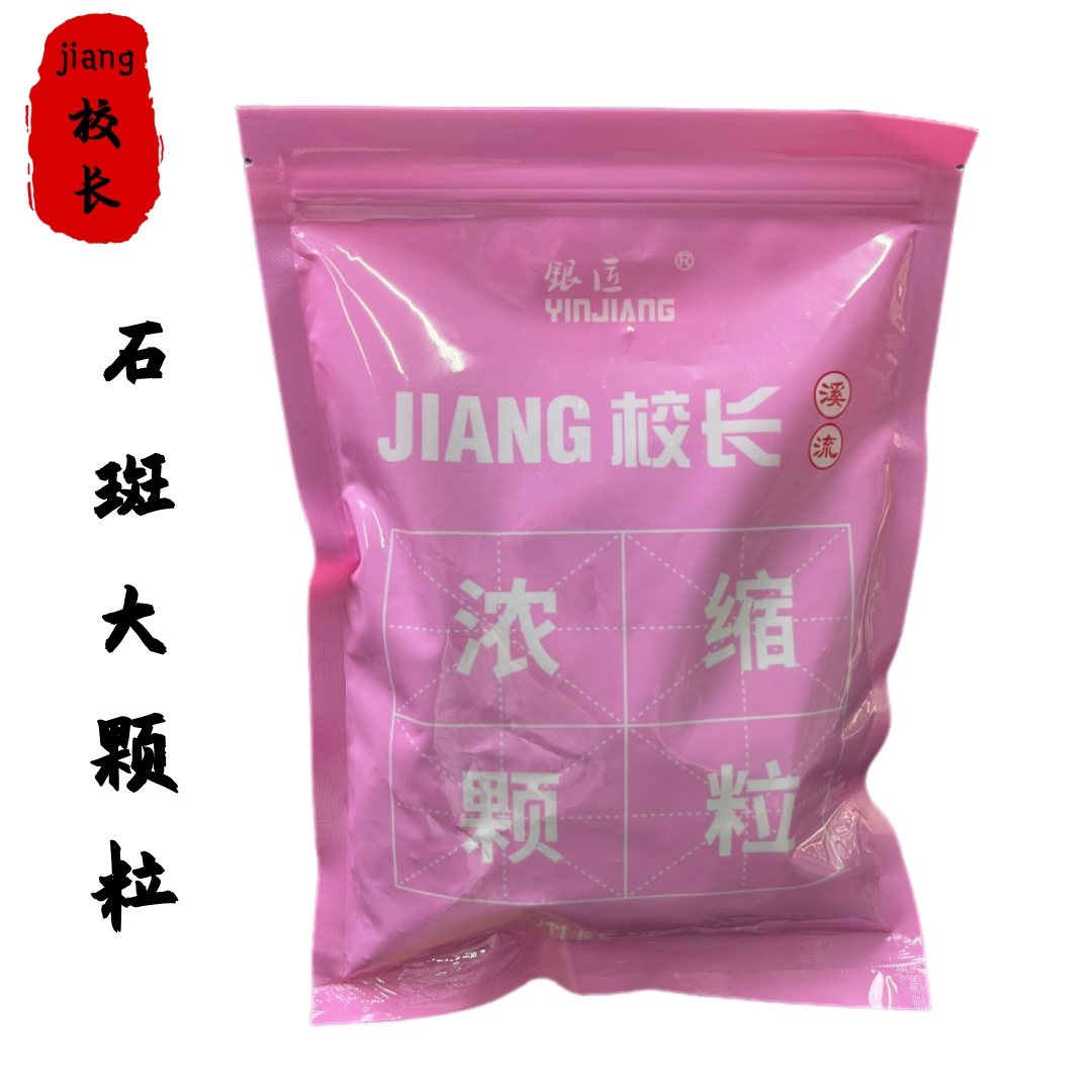 校长溪石斑浓缩大颗粒550g（大包装）