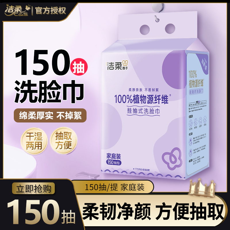 洁柔洗脸巾挂抽150抽大包一次性洗脸巾家用悬挂式加大加厚洗脸巾