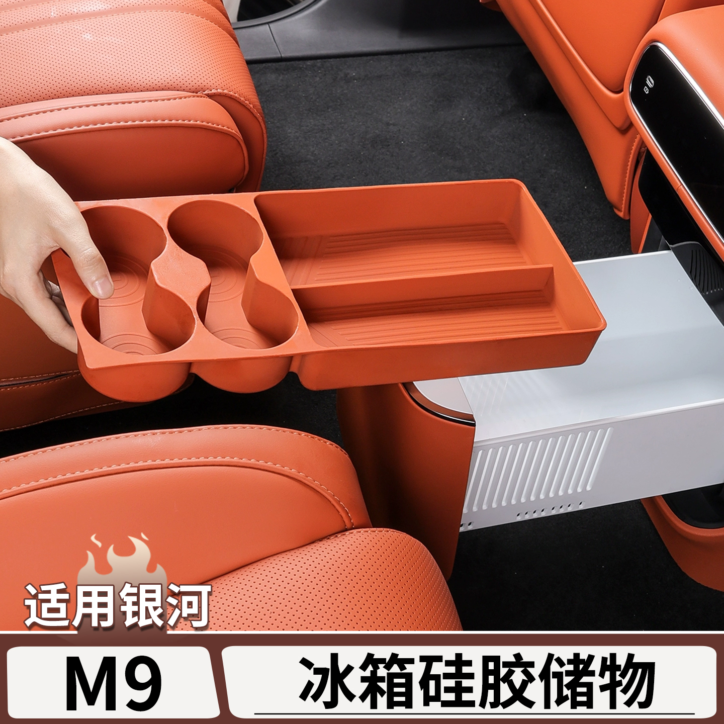 适用吉利银河M9冰箱硅胶储物盒中控后排冰箱水杯架收纳储物垫用品