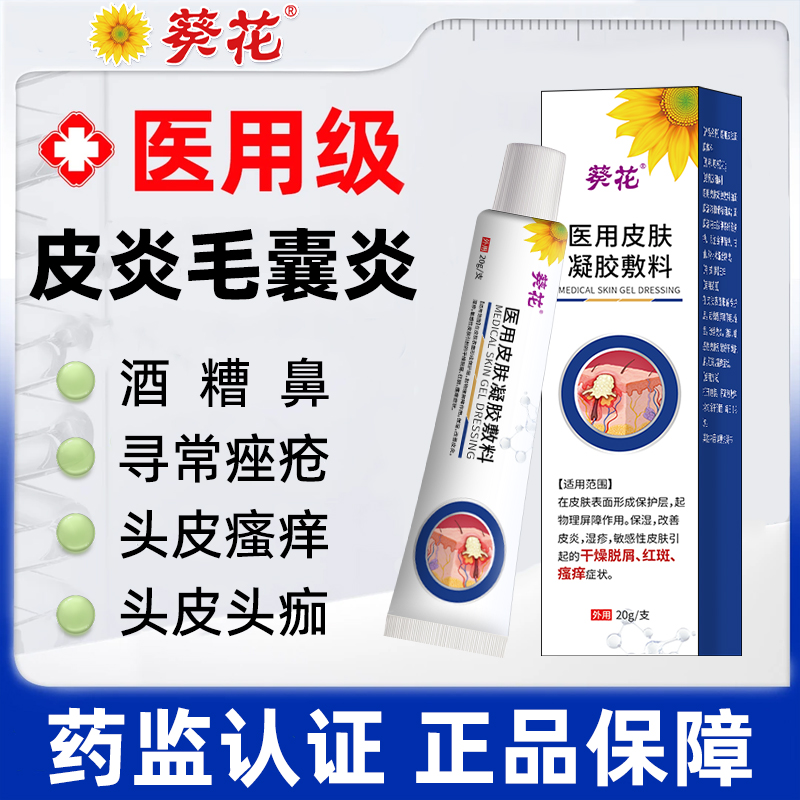 葵花医用皮肤凝胶敷料官方正品专用于头皮瘙痒头皮油脂头痂毛囊炎皮炎红疹脓疱痘酒糟鼻红疙瘩等不适人群的局部降温