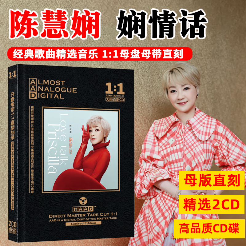 陈慧娴CD光盘粤语经典歌曲老歌高音质母盘直刻车载CD碟片