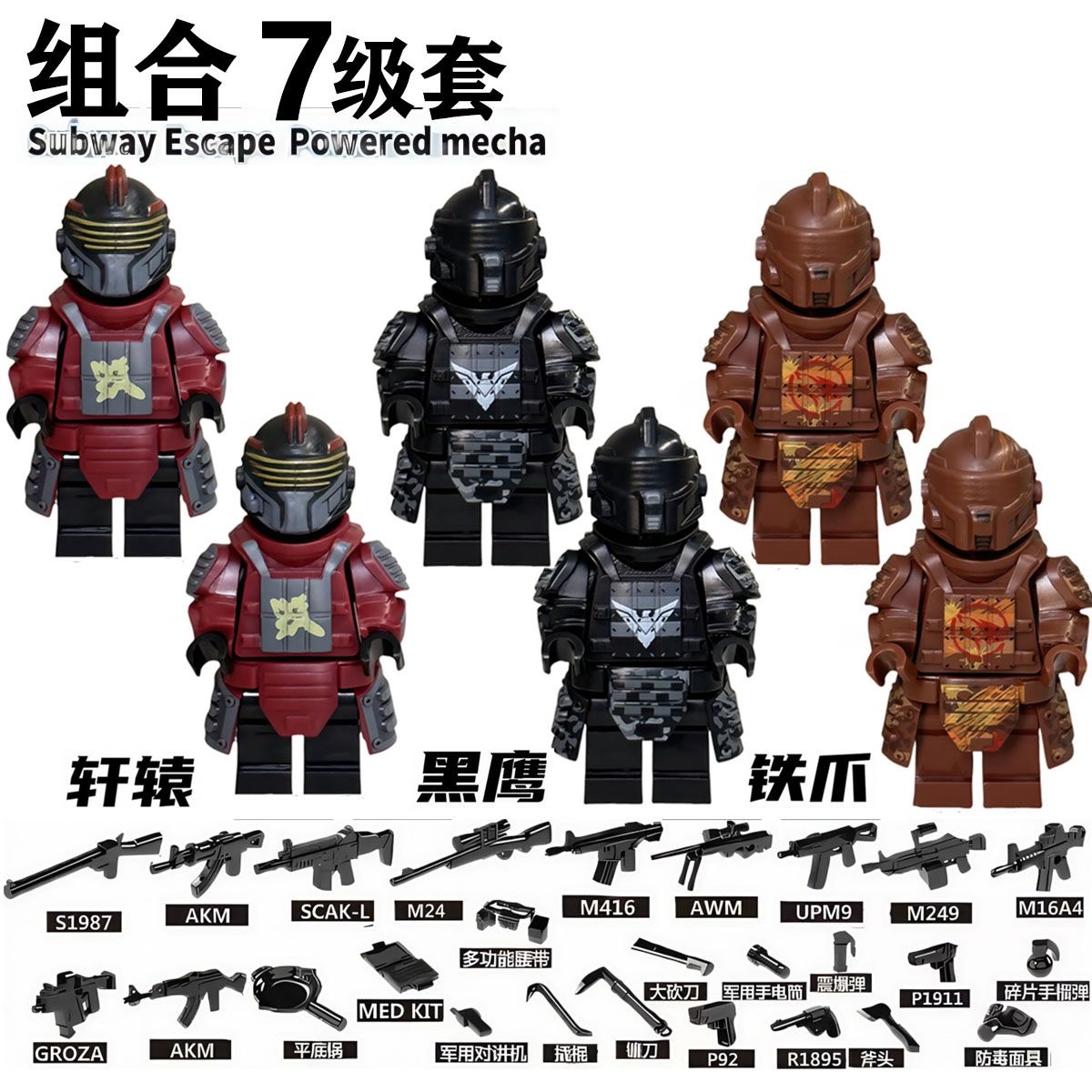 适用乐高地铁逃生辐射黑鹰铁爪轩辕七级套小人仔积木动力机甲玩具