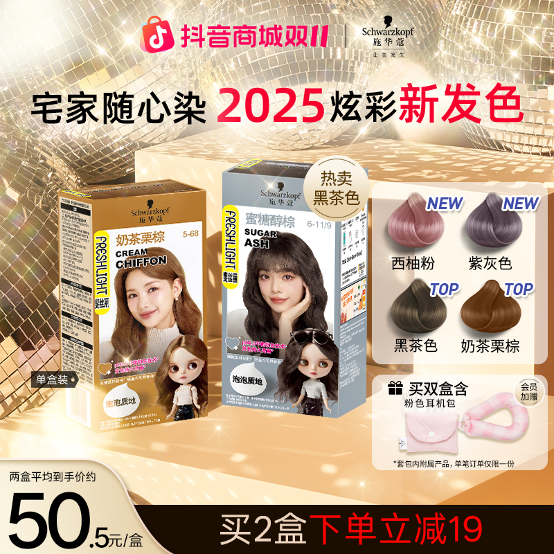 【泡泡彩染】施华蔻斐丝丽泡泡显白染发剂潮色氛围感染发膏泡沫女