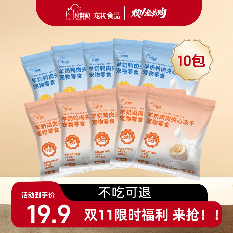 良鲜萌良鲜萌乳铁蛋白羊奶猫咪夹心冻干小奶枣新西兰进口羊奶