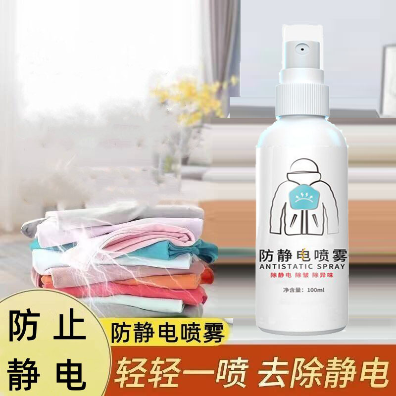 防静电喷雾衣物除静电消除神器喷门把手羊毛衣去静电孕妇母婴可用
