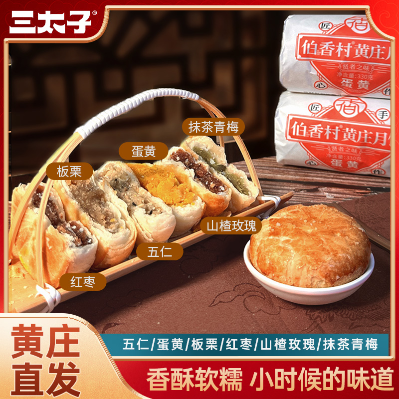 三太子黄庄月饼酥皮掉渣正宗手工制作蛋黄月饼早餐糕点330g