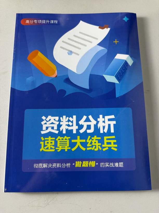 速算大练兵2025高照资料分析速算大练兵胶装订纸质题本