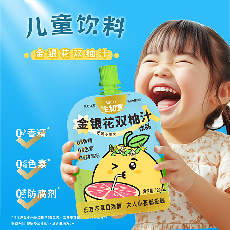 【杨超越同款】生和堂金银花柚子儿童果汁酸甜秋冬滋补必备饮品解渴