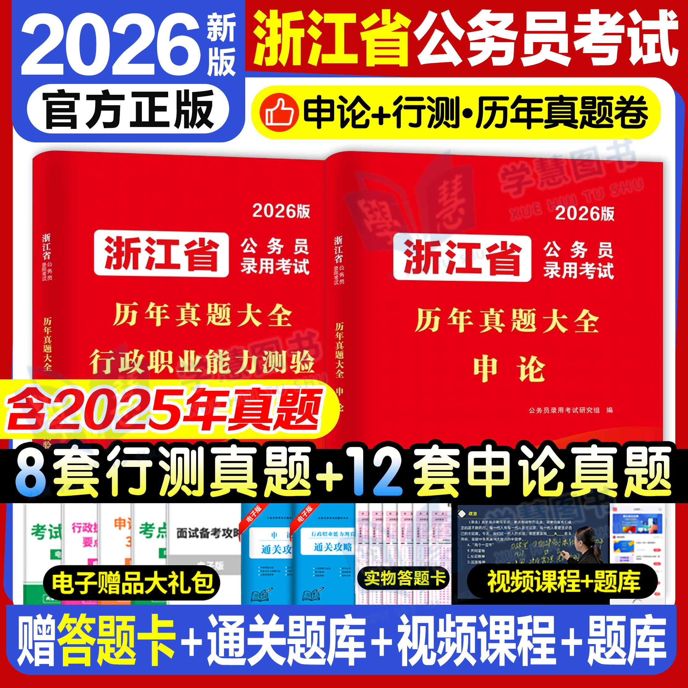 2026年浙江省考公务员历年真题试卷abc类申论行测刷题公考资料