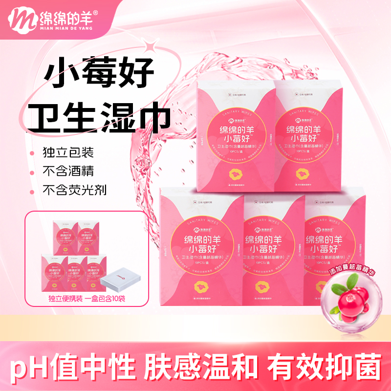 绵绵的羊植萃蔓越莓女性护理湿巾温和清洁抑菌包装便携多规格