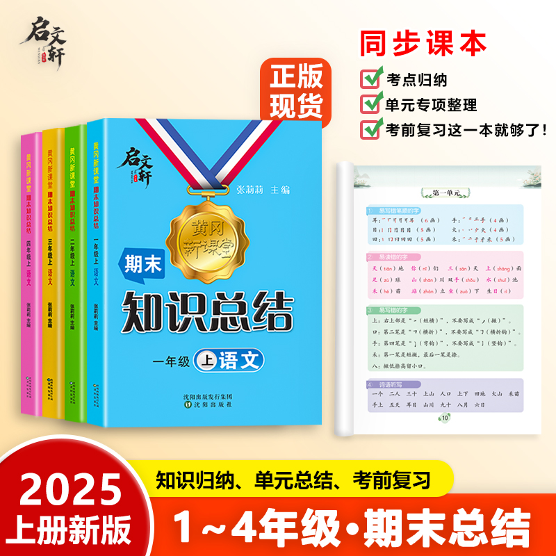 【启文轩】2025升级版小学语文单元复习期末知识总结全国通用