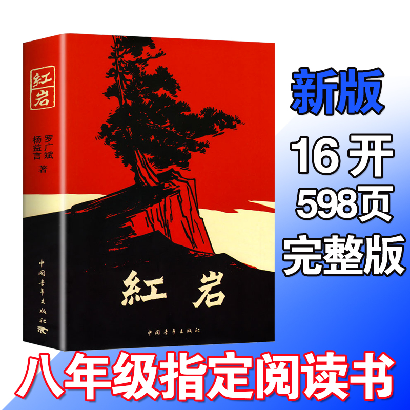 八年级红岩红星照耀中国人教版无删减完整版两本书必读书原著原版