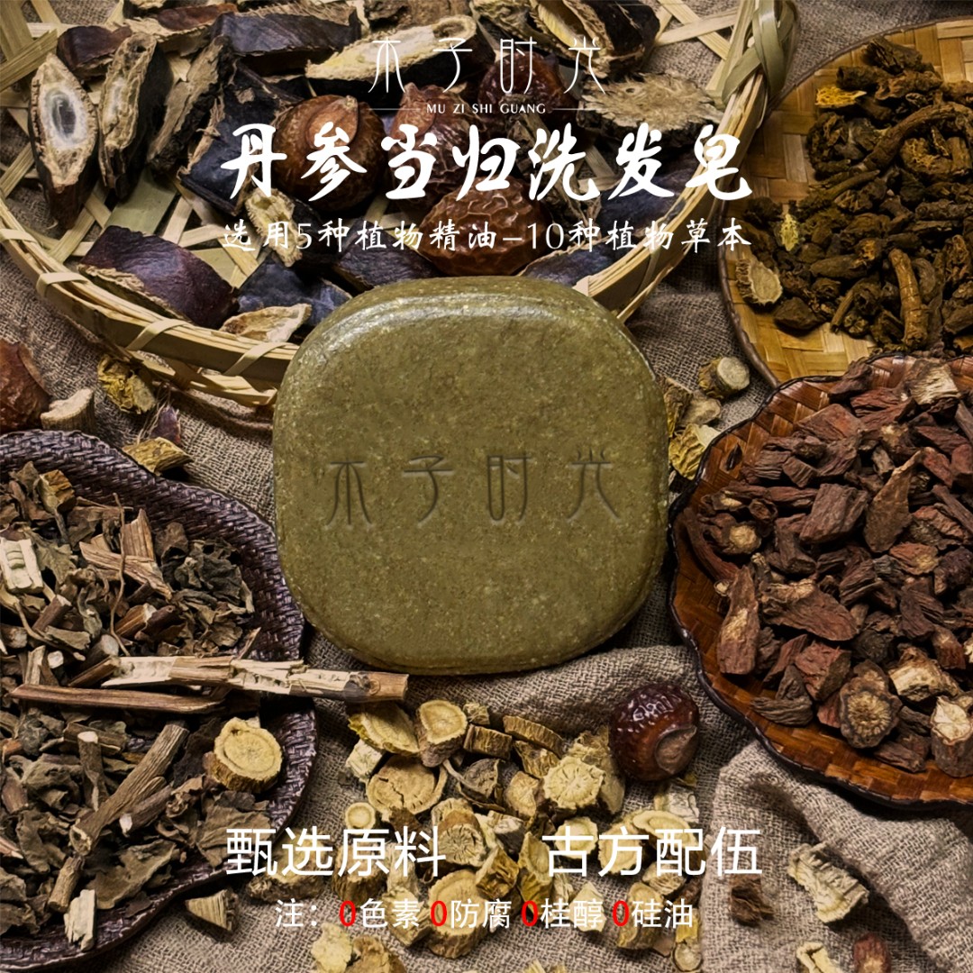 木子时光·丹参当归洗发皂古法护发养发草本氨基酸植物皂*100g