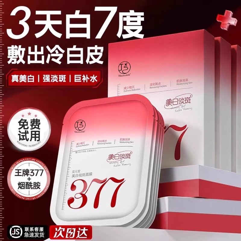 377面膜补水美白去黄气暗沉淡斑保湿提亮肤色紧致官方旗舰店正品