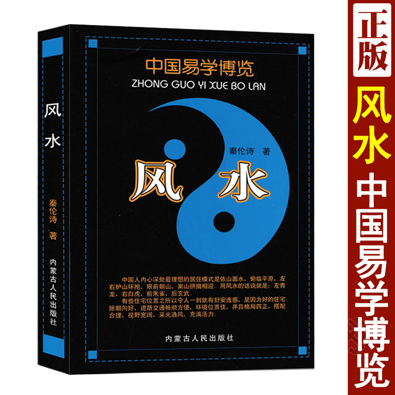 风 水 秦伦诗 风 水玄学入门  传统文化正版书籍
