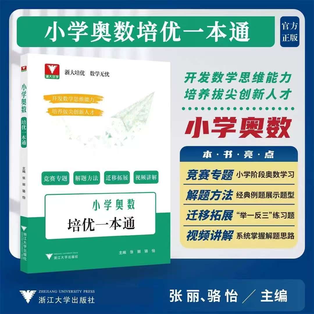 浙大培优 数学无忧/小学奥数培优一本通/浙大优学/张丽/骆怡