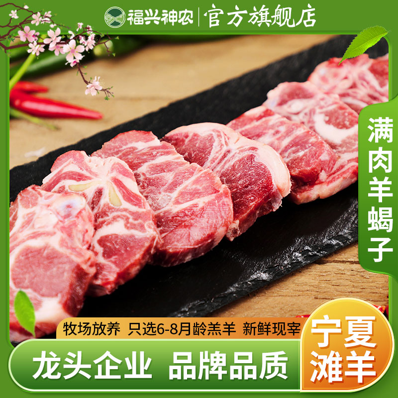 福兴神农宁夏滩羊肉-满肉羊蝎子2/4斤 精选羔羊肉生鲜正宗火锅