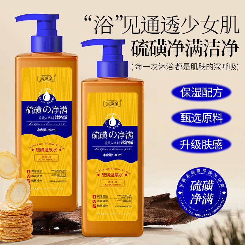 BWQ硫磺多效净肤液体沐浴露温和护理生产清洁温泉水沐浴露正品