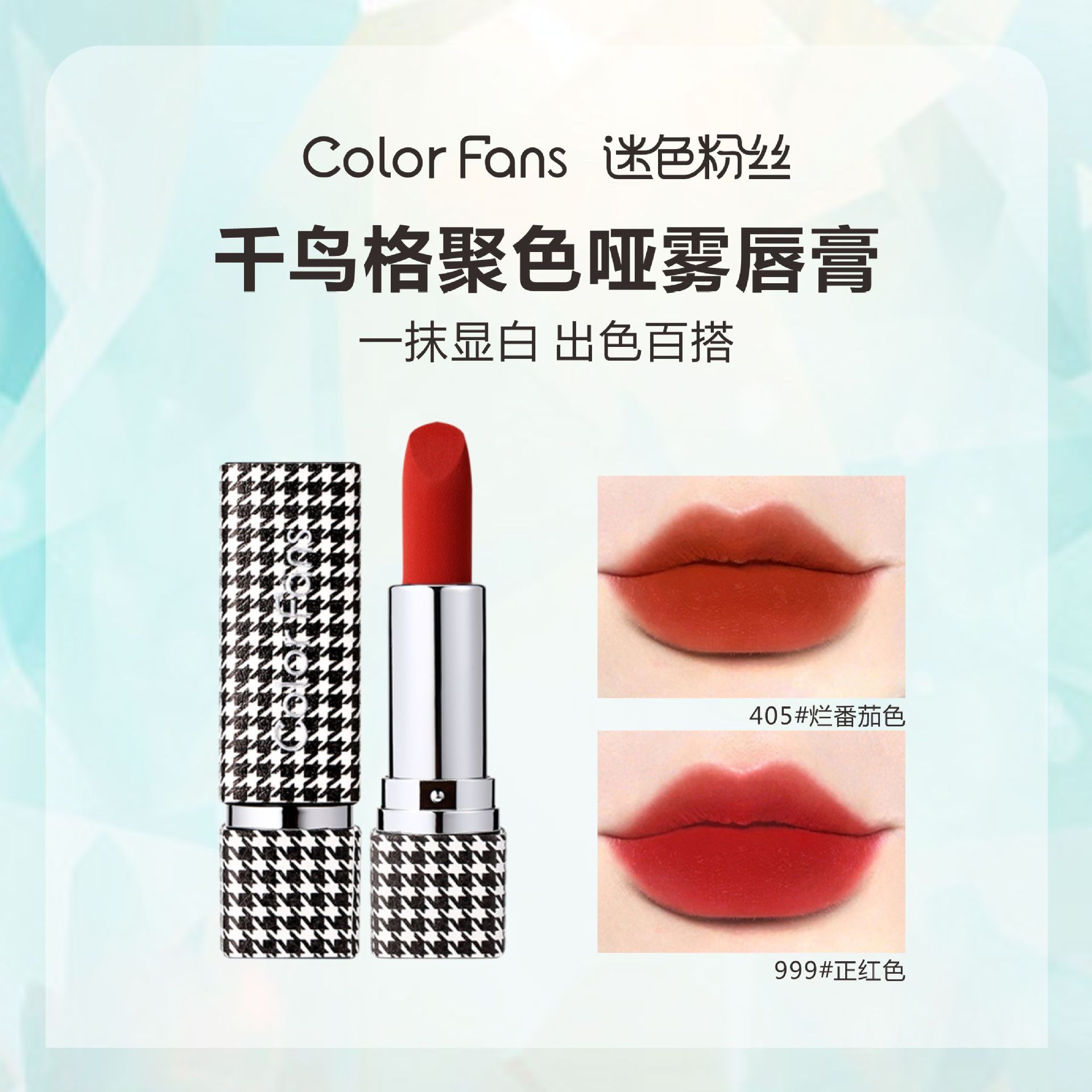 保湿千鸟格口红 丝绒哑光雾面口红显白 迷色粉丝口红直播爆款1