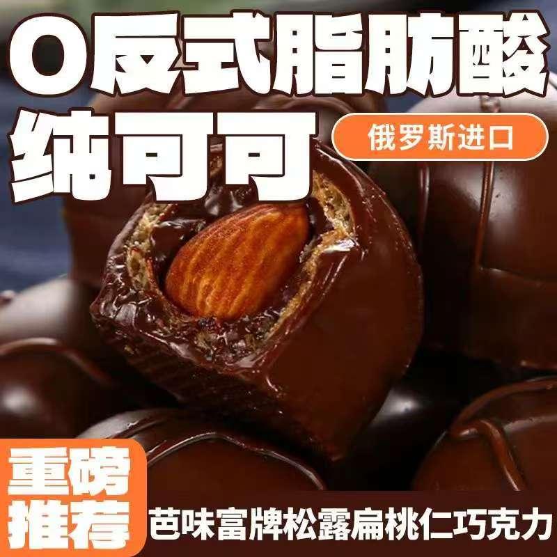 俄罗斯原装进口芭味富松露形扁桃仁巧克力糖果200克