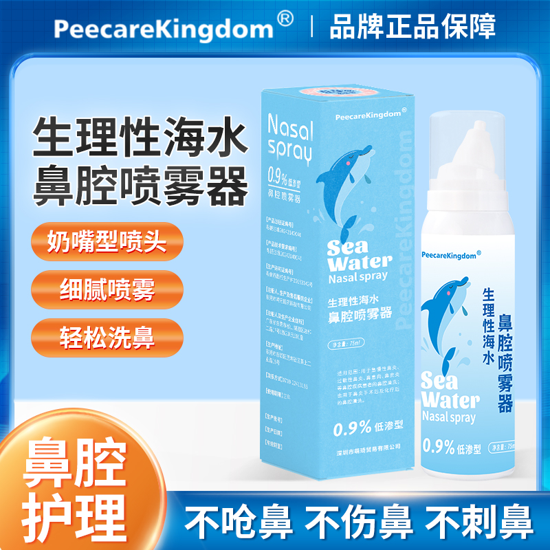 PeecareKingdom鼻腔喷雾海盐水婴幼儿童成人宝宝冲洗鼻塞温喷鼻子