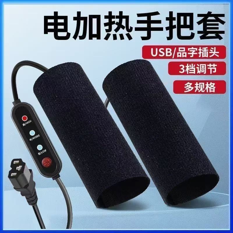 冬季USB电热把手充电加热手把套电动电瓶车手把加热器摩托车暖手