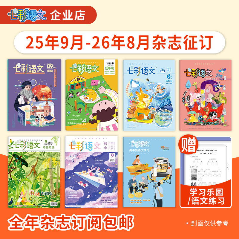 2025年9月-2026年8月【1-12年级自选】七彩语文订阅语文写作送练习
