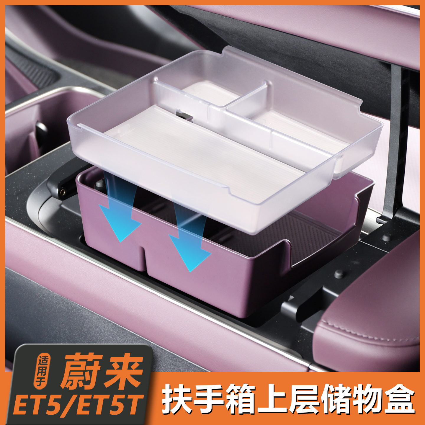 适用25款蔚来ET5/ET5T中控储物盒扶手箱收纳盒收纳必备用品小配件