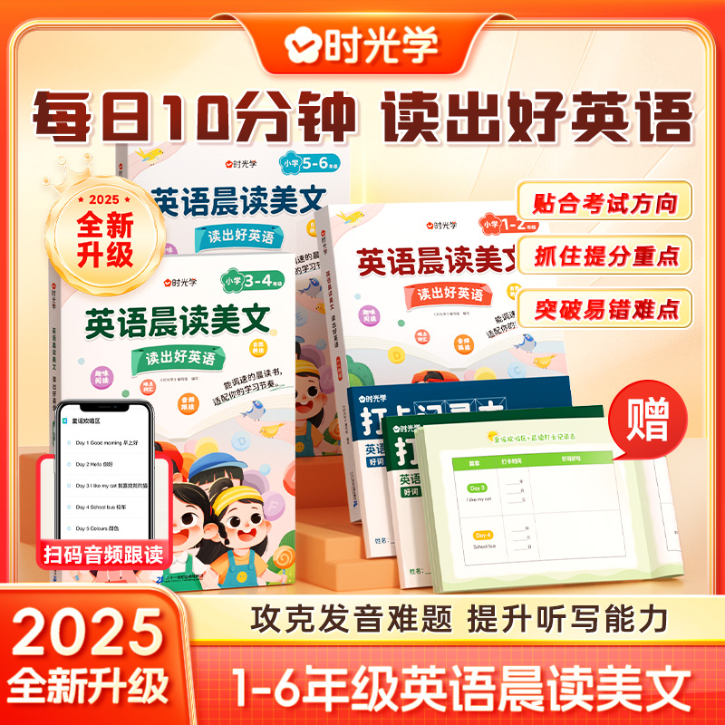 【时光学】英语晨读美文 口语练习作文阅读书籍跟读小学生1-6年级