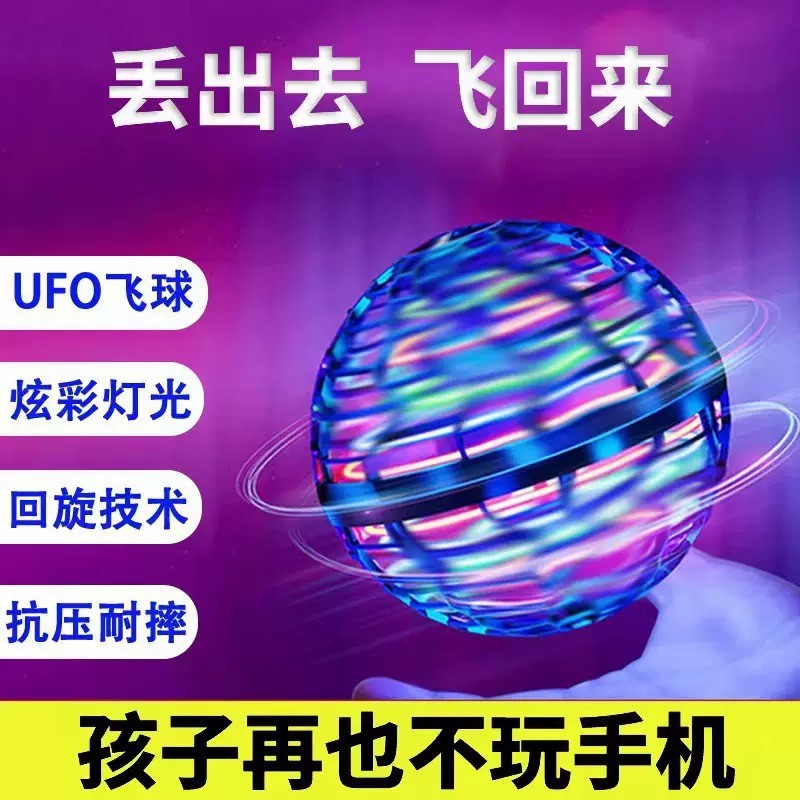 儿童礼物会飞的魔力球UFO智能感应回旋飞行器悬浮陀螺益智玩具球