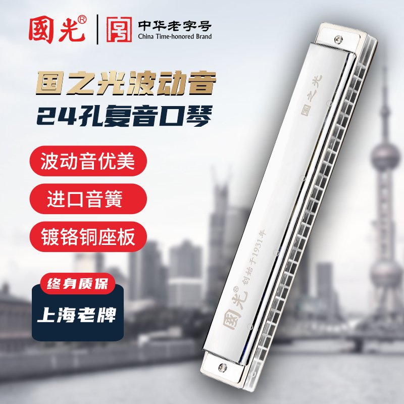 国光24孔国之光波动音银色透明琴格复音口琴