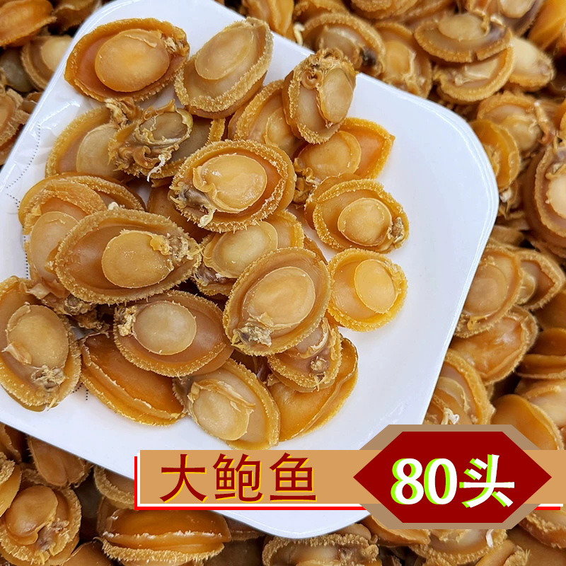大连80头鲍鱼干高端鲍鱼干海鲜水产干货【可配礼盒装】
