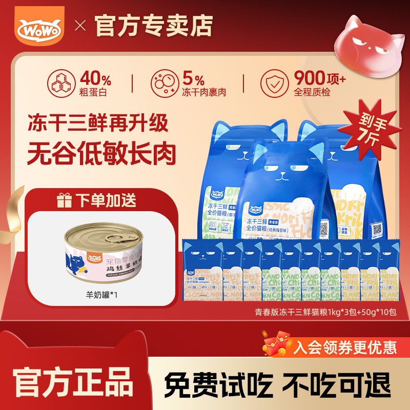 WoWo/喔喔青春版冻干三鲜成猫幼无骨平价全期全价猫粮