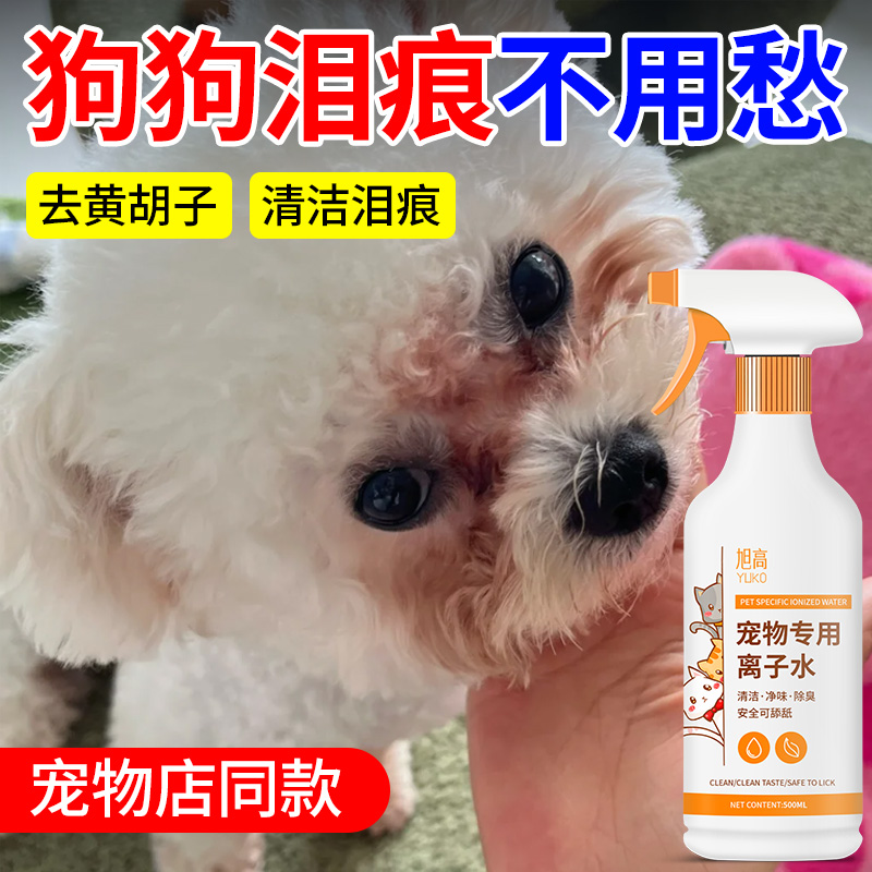 宠物专用离子水比熊雪纳瑞全身清洁去黄胡子去泪痕美白毛发擦嘴