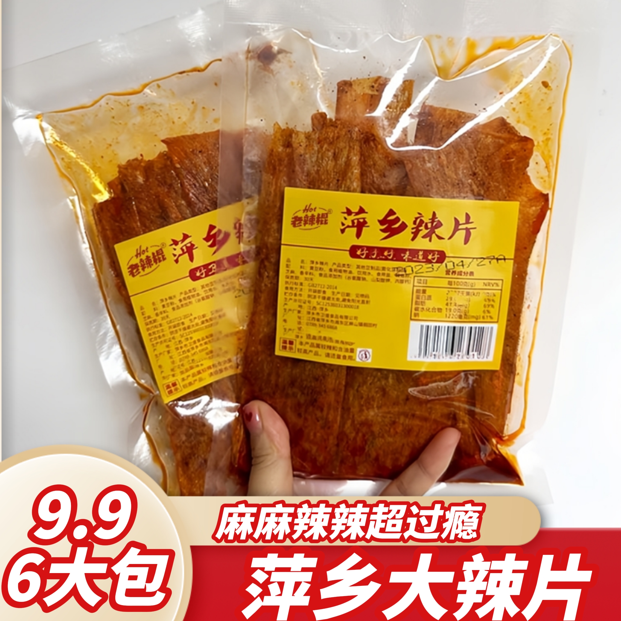 【萍乡大辣片】江西特产萍乡豆皮麻辣手撕香辣味辣条儿时怀旧零食