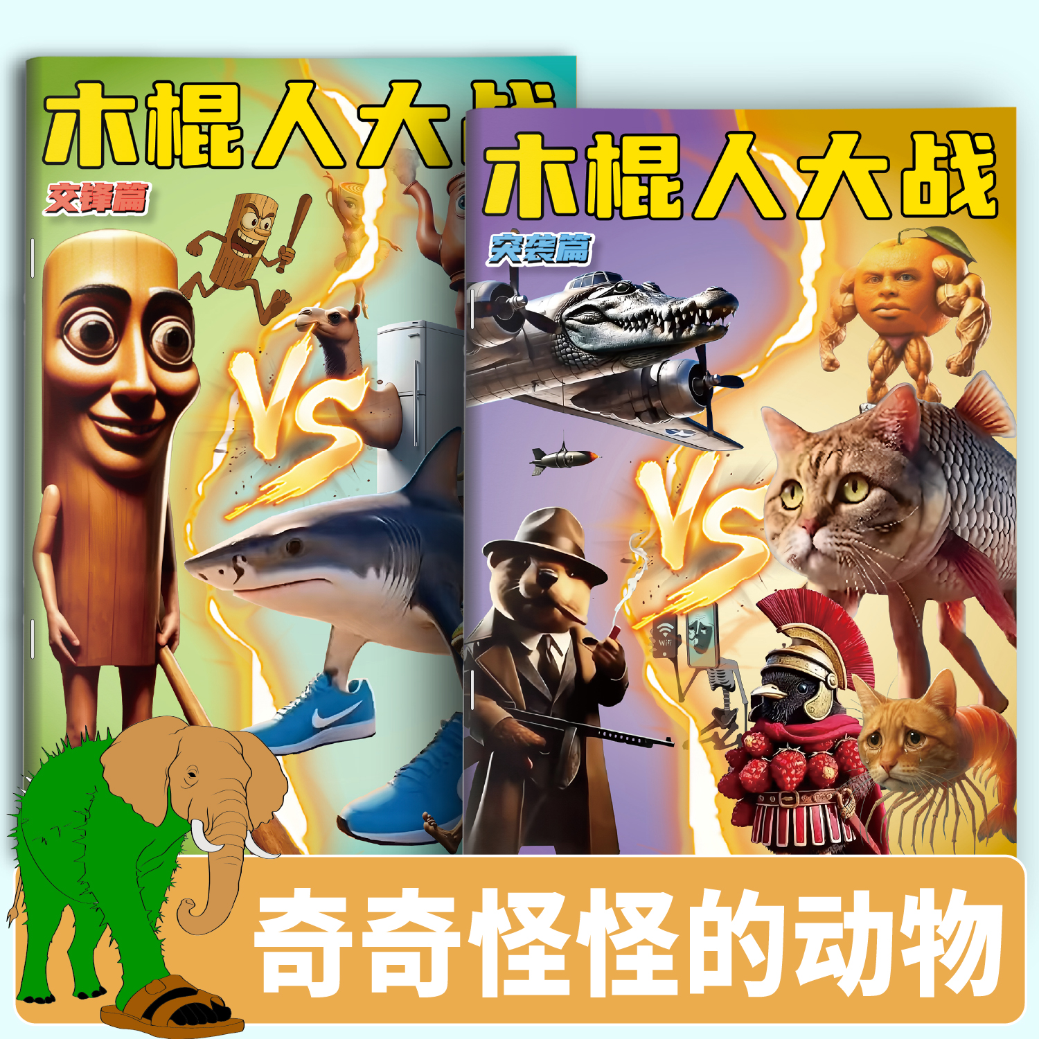 ai山海经通通通木棍人描摹本国外漫画儿童简笔画涂鸦涂色本绘画本