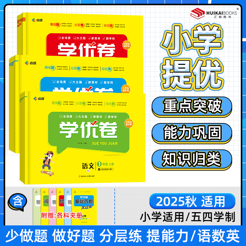 2025秋学优卷同步单元检测卷小学数学英语文上册一二三四五六年级