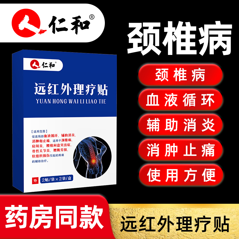 仁和颈椎病贴远红外理疗贴颈椎病骨关节炎疼痛辅助消炎消肿止痛促进局部血液循环4贴装/盒
