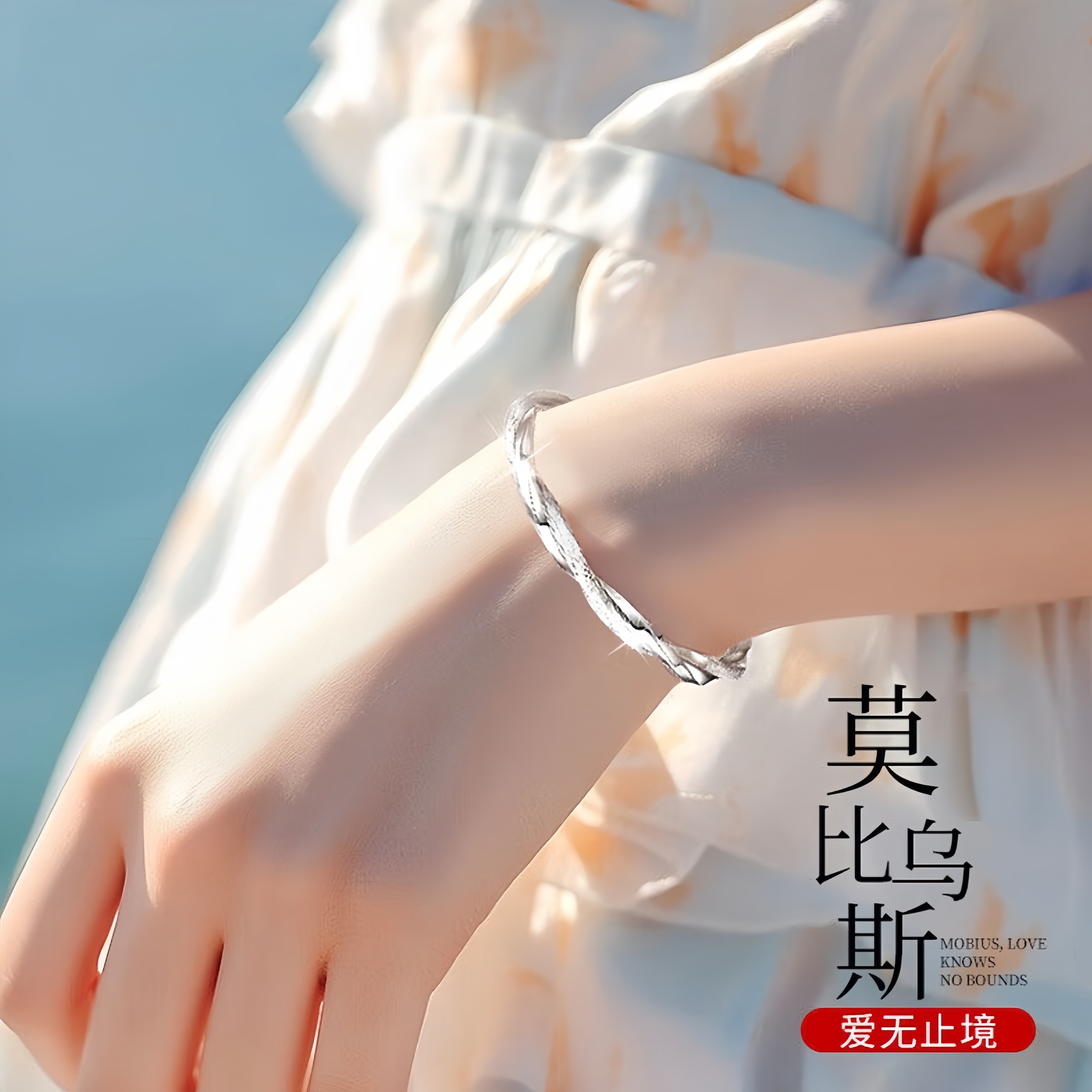 莫比乌斯环手镯女送女友情人节520老婆妈妈平安夜圣诞节生日礼物