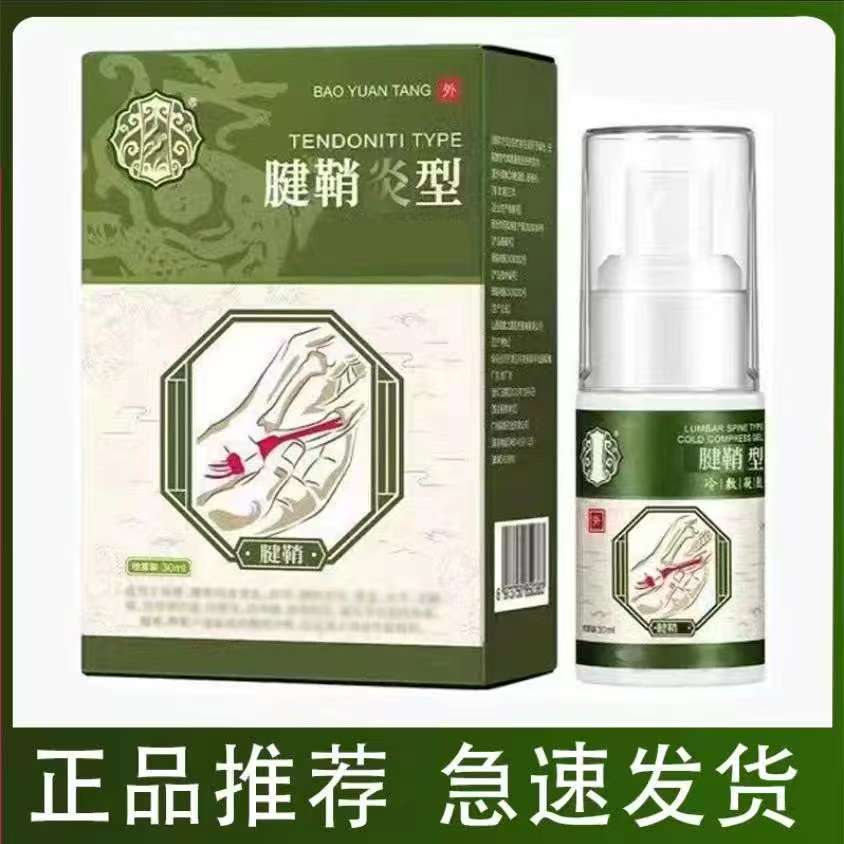 【正品】宝元堂腱鞘部位型喷剂小白瓶喷雾专用护手指护手腕
