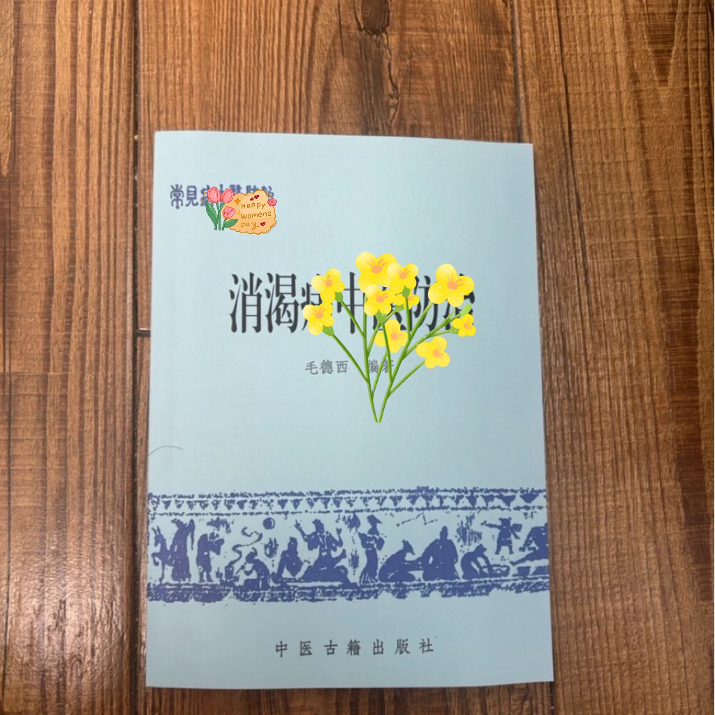 好绝版书中书籍消渴1988版